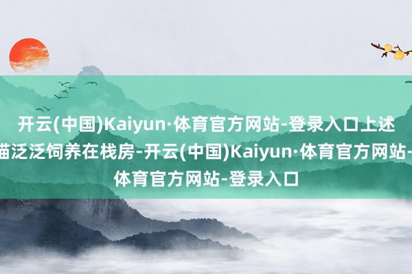 开云(中国)Kaiyun·体育官方网站-登录入口上述4只小熊猫泛泛饲养在栈房-开云(中国)Kaiyun·体育官方网站-登录入口
