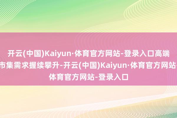 开云(中国)Kaiyun·体育官方网站-登录入口高端服务外包市集需求握续攀升-开云(中国)Kaiyun·体育官方网站-登录入口