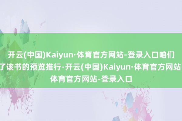 开云(中国)Kaiyun·体育官方网站-登录入口咱们独家发布了该书的预览推行-开云(中国)Kaiyun·体育官方网站-登录入口