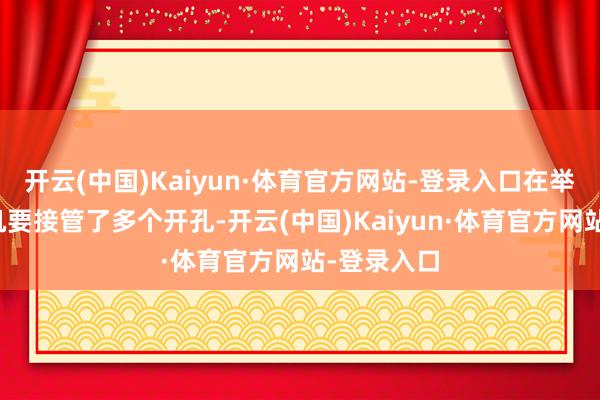 开云(中国)Kaiyun·体育官方网站-登录入口在举座预备中机要接管了多个开孔-开云(中国)Kaiyun·体育官方网站-登录入口