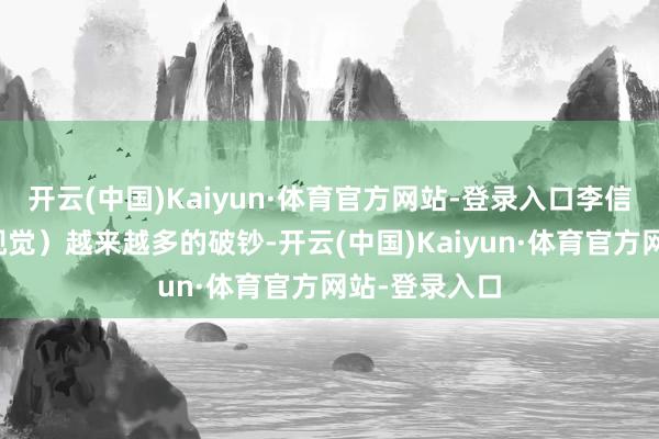 开云(中国)Kaiyun·体育官方网站-登录入口李信君摄（中经视觉）越来越多的破钞-开云(中国)Kaiyun·体育官方网站-登录入口
