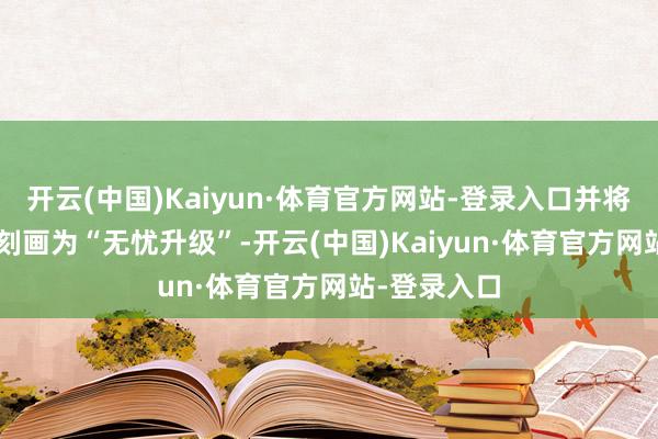 开云(中国)Kaiyun·体育官方网站-登录入口并将32GB内存刻画为“无忧升级”-开云(中国)Kaiyun·体育官方网站-登录入口