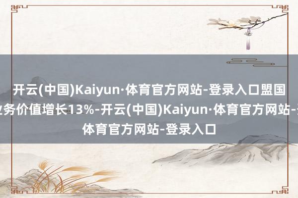 开云(中国)Kaiyun·体育官方网站-登录入口盟国首季新业务价值增长13%-开云(中国)Kaiyun·体育官方网站-登录入口