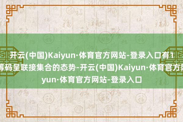 开云(中国)Kaiyun·体育官方网站-登录入口有16只创业板股筹码呈联接集合的态势-开云(中国)Kaiyun·体育官方网站-登录入口