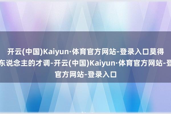 开云(中国)Kaiyun·体育官方网站-登录入口莫得同化别东说念主的才调-开云(中国)Kaiyun·体育官方网站-登录入口