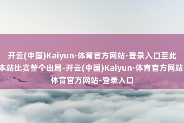 开云(中国)Kaiyun·体育官方网站-登录入口至此国羽男双本站比赛整个出局-开云(中国)Kaiyun·体育官方网站-登录入口