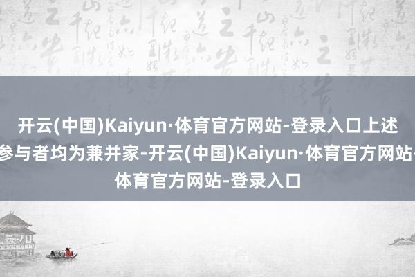 开云(中国)Kaiyun·体育官方网站-登录入口上述领域最大参与者均为兼并家-开云(中国)Kaiyun·体育官方网站-登录入口