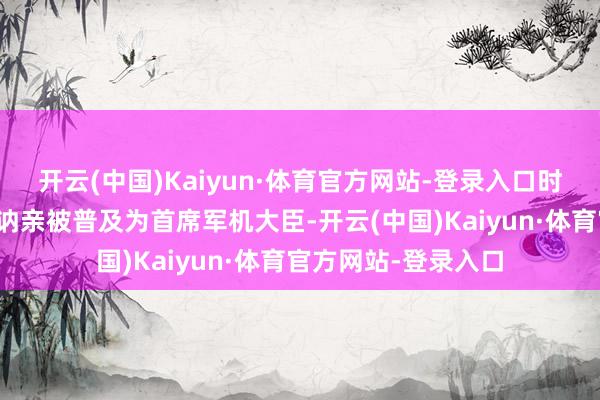 开云(中国)Kaiyun·体育官方网站-登录入口时任保和殿大学士的讷亲被普及为首席军机大臣-开云(中国)Kaiyun·体育官方网站-登录入口