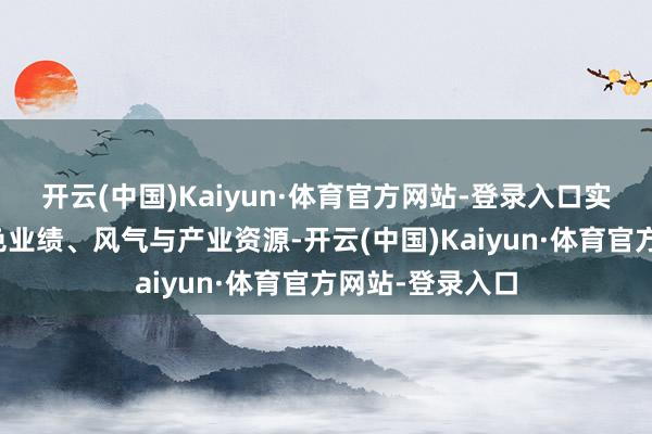 开云(中国)Kaiyun·体育官方网站-登录入口实地梳理腹地红色业绩、风气与产业资源-开云(中国)Kaiyun·体育官方网站-登录入口