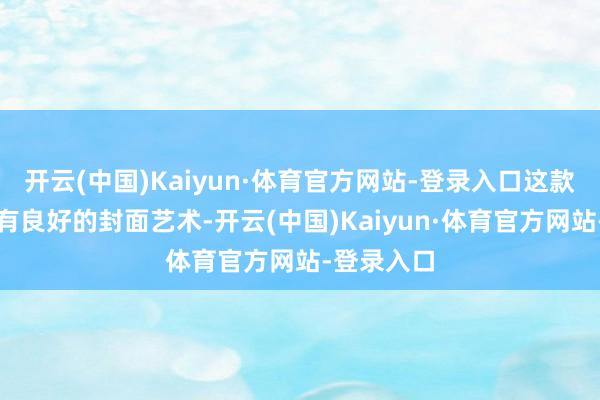 开云(中国)Kaiyun·体育官方网站-登录入口这款铁盒版领有良好的封面艺术-开云(中国)Kaiyun·体育官方网站-登录入口