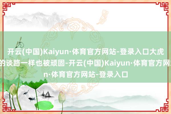 开云(中国)Kaiyun·体育官方网站-登录入口大虎山通往营口的谈路一样也被顽固-开云(中国)Kaiyun·体育官方网站-登录入口