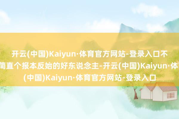 开云(中国)Kaiyun·体育官方网站-登录入口不少网友齐夸赞张雨绮简直个报本反始的好东说念主-开云(中国)Kaiyun·体育官方网站-登录入口
