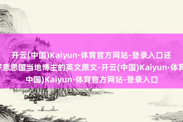 开云(中国)Kaiyun·体育官方网站-登录入口还用红线标注出来了好意思国当地博主的英文原文-开云(中国)Kaiyun·体育官方网站-登录入口