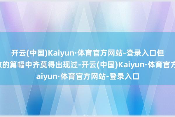 开云(中国)Kaiyun·体育官方网站-登录入口但女主在绝大多数的篇幅中齐莫得出现过-开云(中国)Kaiyun·体育官方网站-登录入口