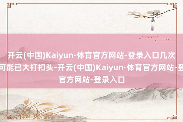 开云(中国)Kaiyun·体育官方网站-登录入口几次洗涤后可能已大打扣头-开云(中国)Kaiyun·体育官方网站-登录入口