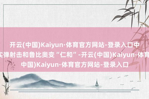 开云(中国)Kaiyun·体育官方网站-登录入口中国走得很清爽台海实弹射击和鲁比奥变“仁和”-开云(中国)Kaiyun·体育官方网站-登录入口