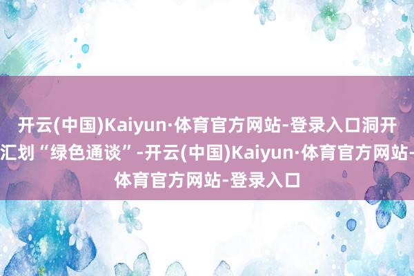 开云(中国)Kaiyun·体育官方网站-登录入口洞开国库资金汇划“绿色通谈”-开云(中国)Kaiyun·体育官方网站-登录入口