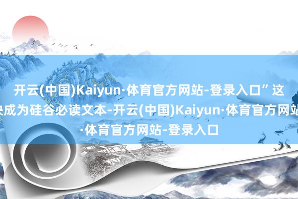 开云(中国)Kaiyun·体育官方网站-登录入口”这篇著述很快成为硅谷必读文本-开云(中国)Kaiyun·体育官方网站-登录入口