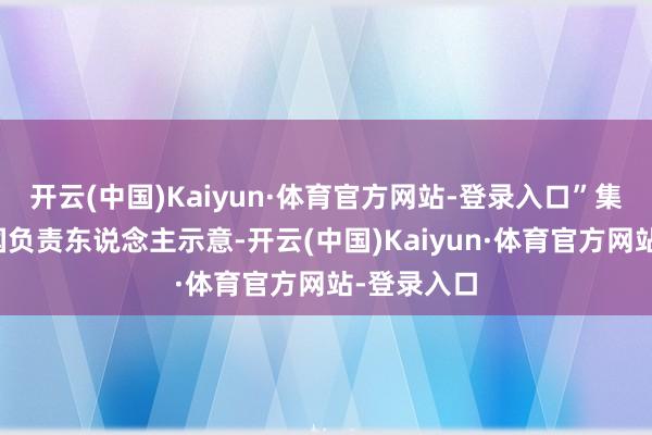 开云(中国)Kaiyun·体育官方网站-登录入口”集结利华中国负责东说念主示意-开云(中国)Kaiyun·体育官方网站-登录入口