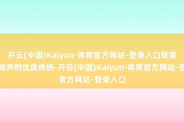 开云(中国)Kaiyun·体育官方网站-登录入口既需要传承吱声的优良传统-开云(中国)Kaiyun·体育官方网站-登录入口