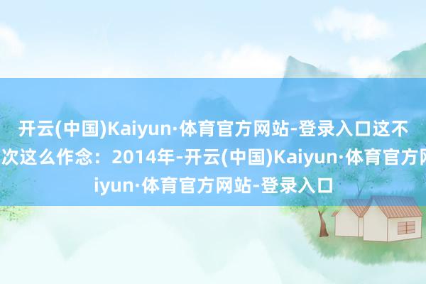 开云(中国)Kaiyun·体育官方网站-登录入口这不是特斯拉第一次这么作念：2014年-开云(中国)Kaiyun·体育官方网站-登录入口