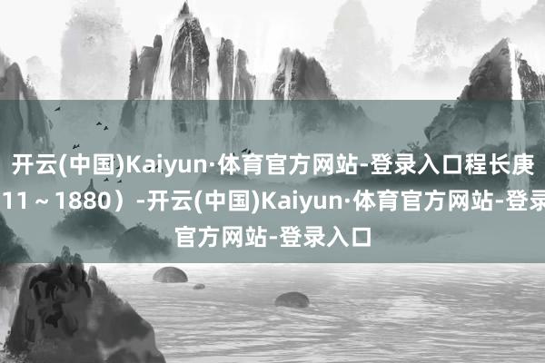 开云(中国)Kaiyun·体育官方网站-登录入口程长庚（1811～1880）-开云(中国)Kaiyun·体育官方网站-登录入口