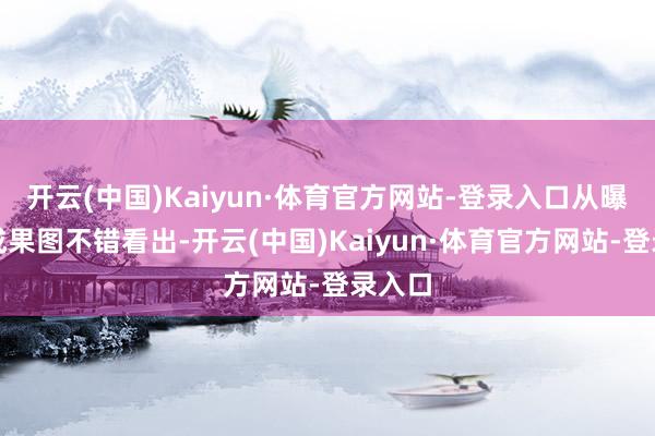 开云(中国)Kaiyun·体育官方网站-登录入口从曝光的成果图不错看出-开云(中国)Kaiyun·体育官方网站-登录入口