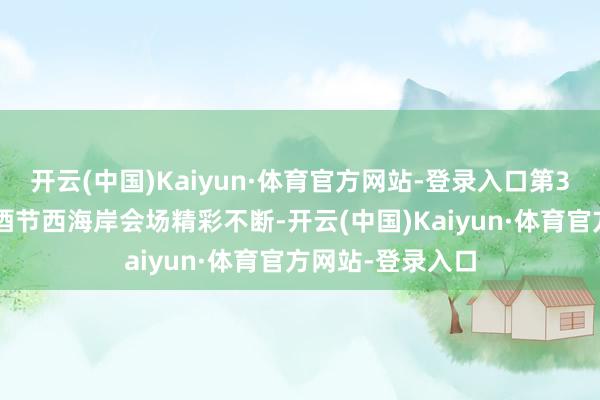 开云(中国)Kaiyun·体育官方网站-登录入口第36届青岛外洋啤酒节西海岸会场精彩不断-开云(中国)Kaiyun·体育官方网站-登录入口