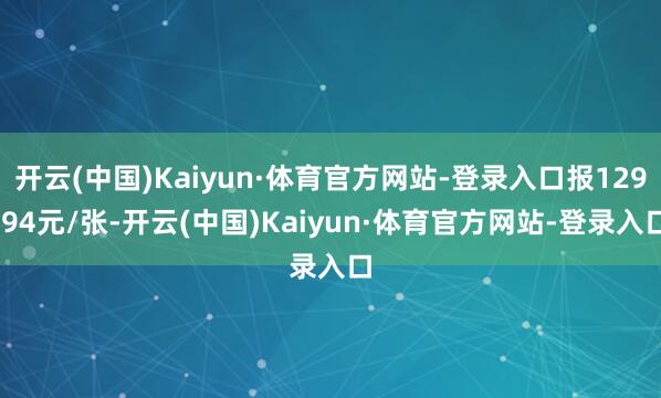 开云(中国)Kaiyun·体育官方网站-登录入口报129.94元/张-开云(中国)Kaiyun·体育官方网站-登录入口
