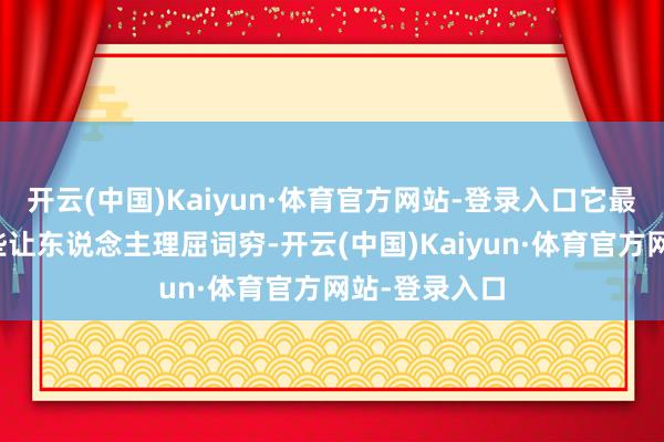 开云(中国)Kaiyun·体育官方网站-登录入口它最近的变化险些让东说念主理屈词穷-开云(中国)Kaiyun·体育官方网站-登录入口