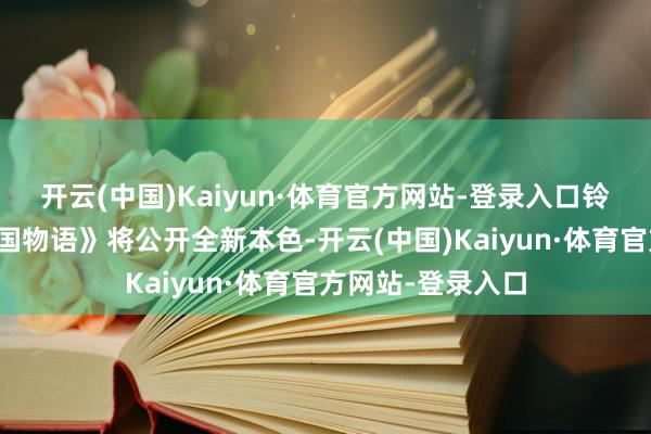 开云(中国)Kaiyun·体育官方网站-登录入口铃空游戏《昭和米国物语》将公开全新本色-开云(中国)Kaiyun·体育官方网站-登录入口