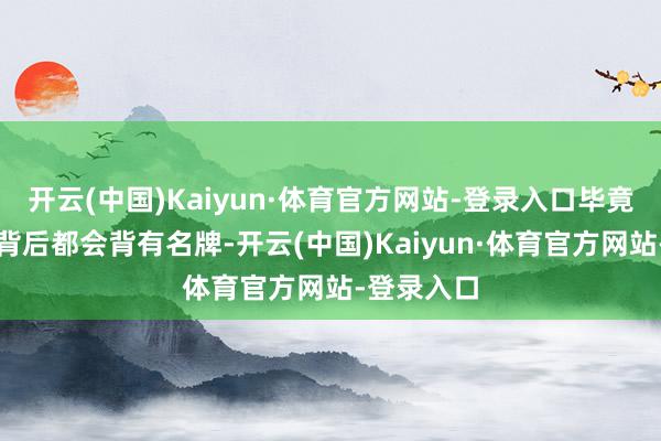 开云(中国)Kaiyun·体育官方网站-登录入口毕竟每位嘉宾背后都会背有名牌-开云(中国)Kaiyun·体育官方网站-登录入口