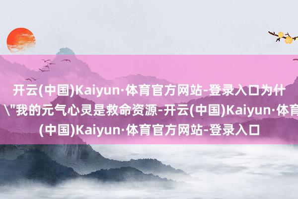 开云(中国)Kaiyun·体育官方网站-登录入口为什么不齐管？