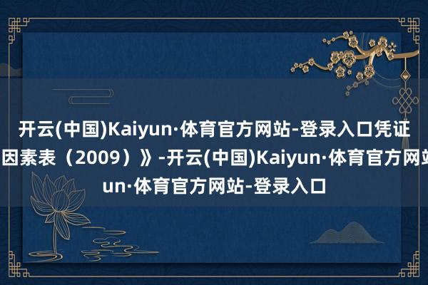 开云(中国)Kaiyun·体育官方网站-登录入口凭证《中国食品因素表（2009）》-开云(中国)Kaiyun·体育官方网站-登录入口