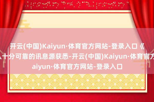 开云(中国)Kaiyun·体育官方网站-登录入口《王室不雅察》从十分可靠的讯息源获悉-开云(中国)Kaiyun·体育官方网站-登录入口
