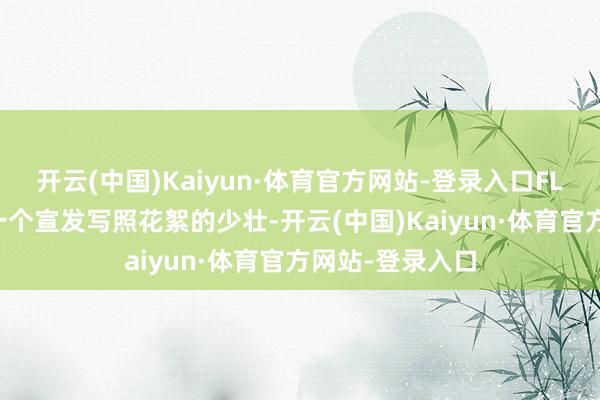 开云(中国)Kaiyun·体育官方网站-登录入口FLASH频说念上一个宣发写照花絮的少壮-开云(中国)Kaiyun·体育官方网站-登录入口