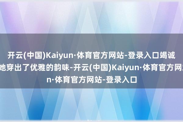 开云(中国)Kaiyun·体育官方网站-登录入口竭诚背心短裙被她穿出了优雅的韵味-开云(中国)Kaiyun·体育官方网站-登录入口