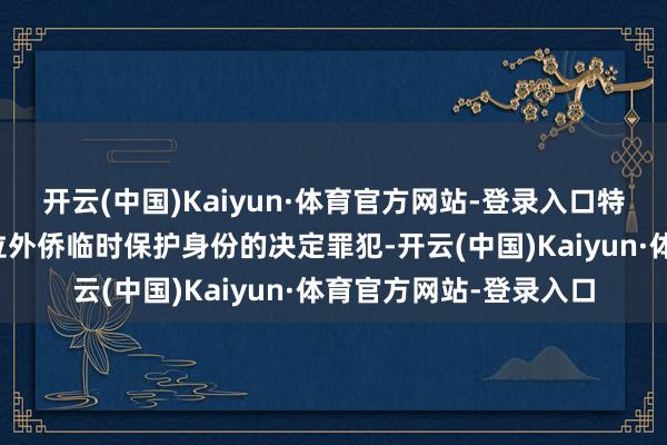 开云(中国)Kaiyun·体育官方网站-登录入口特朗普政府拒绝委内瑞拉外侨临时保护身份的决定罪犯-开云(中国)Kaiyun·体育官方网站-登录入口