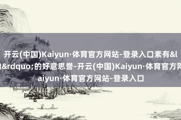 开云(中国)Kaiyun·体育官方网站-登录入口素有“中国白”的好意思誉-开云(中国)Kaiyun·体育官方网站-登录入口