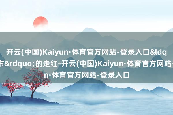 开云(中国)Kaiyun·体育官方网站-登录入口&ldquo;拉布布&rdquo;的走红-开云(中国)Kaiyun·体育官方网站-登录入口