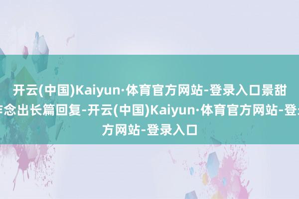 开云(中国)Kaiyun·体育官方网站-登录入口景甜并未作念出长篇回复-开云(中国)Kaiyun·体育官方网站-登录入口