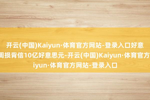 开云(中国)Kaiyun·体育官方网站-登录入口好意思国旅游业每周损背信10亿好意思元-开云(中国)Kaiyun·体育官方网站-登录入口