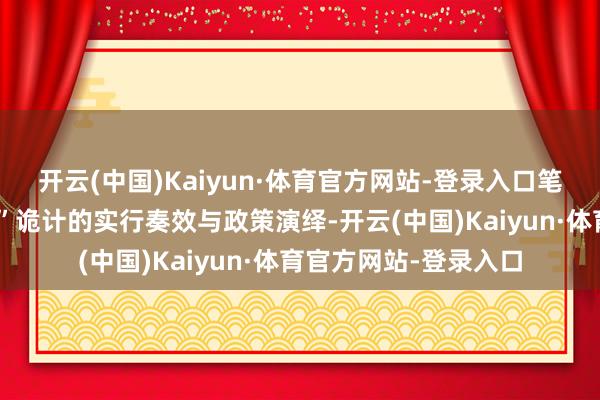 开云(中国)Kaiyun·体育官方网站-登录入口笔者系统总结“十四五”诡计的实行奏效与政策演绎-开云(中国)Kaiyun·体育官方网站-登录入口