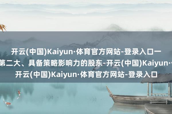 开云(中国)Kaiyun·体育官方网站-登录入口一汽股份将成为广汽集团第二大、具备策略影响力的股东-开云(中国)Kaiyun·体育官方网站-登录入口