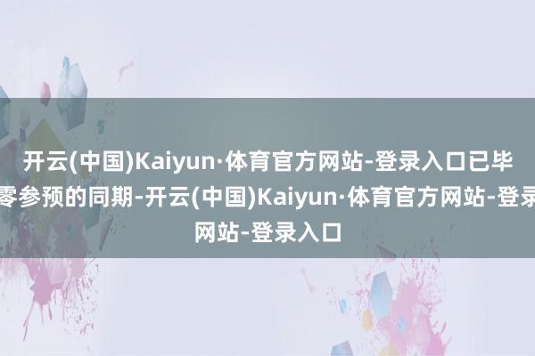 开云(中国)Kaiyun·体育官方网站-登录入口已毕财政零参预的同期-开云(中国)Kaiyun·体育官方网站-登录入口