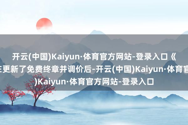开云(中国)Kaiyun·体育官方网站-登录入口《刺客信条：影》在更新了免费终章并调价后-开云(中国)Kaiyun·体育官方网站-登录入口