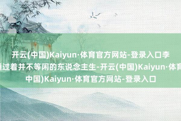 开云(中国)Kaiyun·体育官方网站-登录入口李振海得知张洗非相通过着并不等闲的东说念主生-开云(中国)Kaiyun·体育官方网站-登录入口