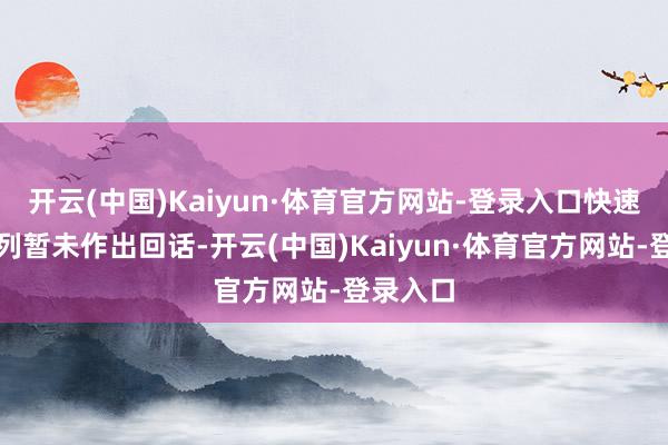 开云(中国)Kaiyun·体育官方网站-登录入口快速解救队列暂未作出回话-开云(中国)Kaiyun·体育官方网站-登录入口