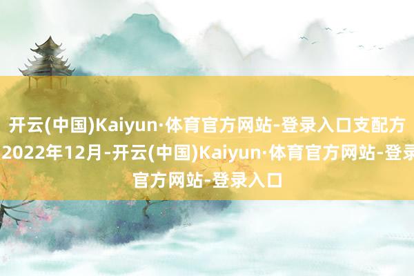 开云(中国)Kaiyun·体育官方网站-登录入口支配方供图 2022年12月-开云(中国)Kaiyun·体育官方网站-登录入口