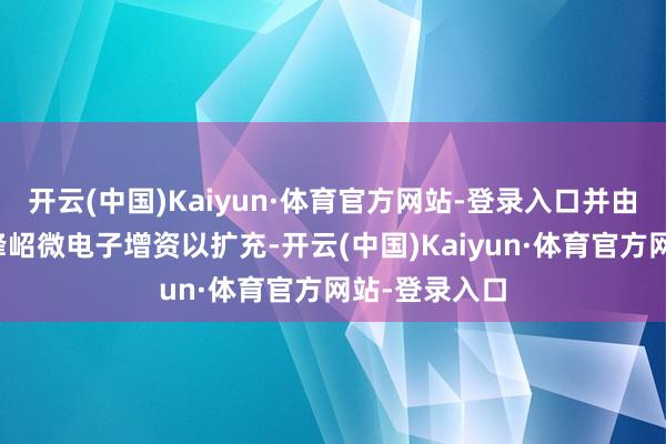 开云(中国)Kaiyun·体育官方网站-登录入口并由峰岹科技向峰岹微电子增资以扩充-开云(中国)Kaiyun·体育官方网站-登录入口